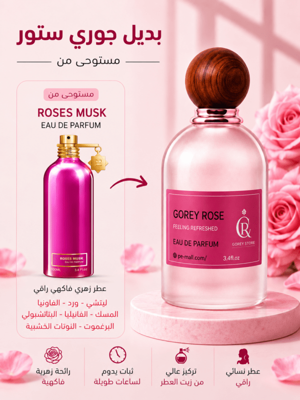 بديل روز مسك مونتال